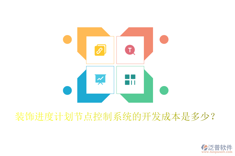 裝飾進(jìn)度計(jì)劃節(jié)點(diǎn)控制系統(tǒng)的開發(fā)成本是多少？