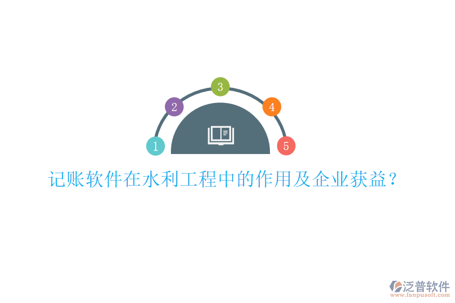 記賬軟件在水利工程中的作用及企業(yè)獲益？