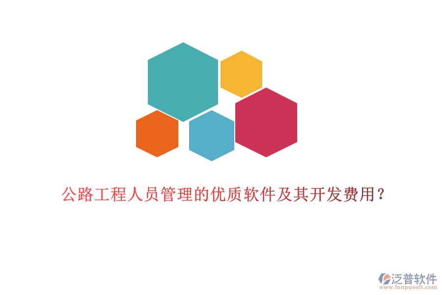 公路工程人員管理的優(yōu)質(zhì)軟件及其開發(fā)費用？