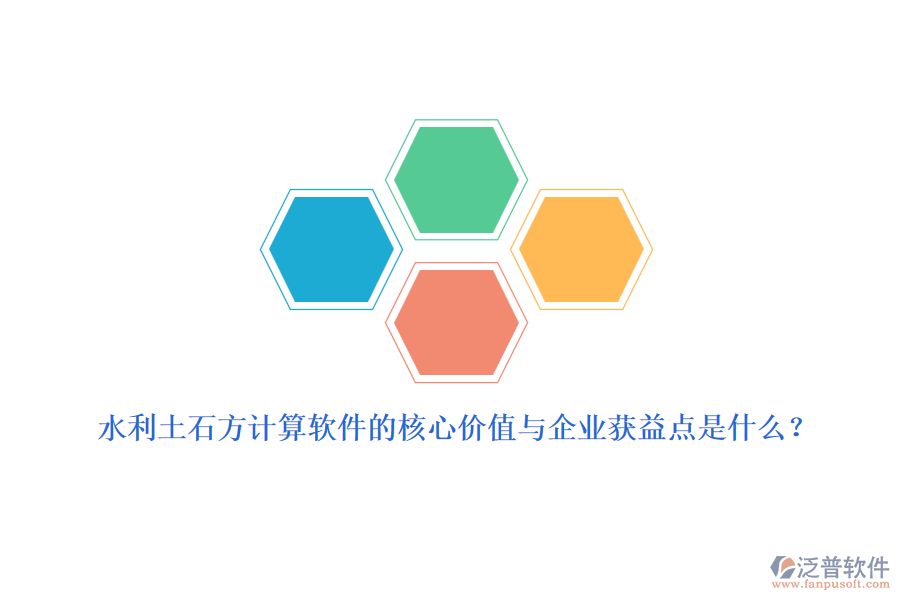 水利土石方計(jì)算軟件的核心價(jià)值與企業(yè)獲益點(diǎn)是什么？