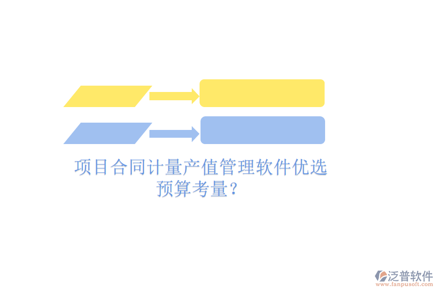 項目合同計量產(chǎn)值管理軟件優(yōu)選，預算考量？