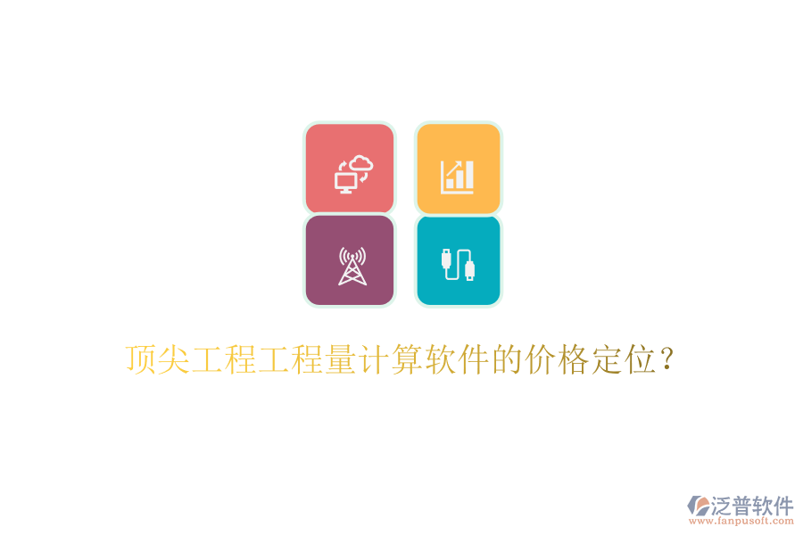 頂尖工程工程量計算軟件的價格定位？