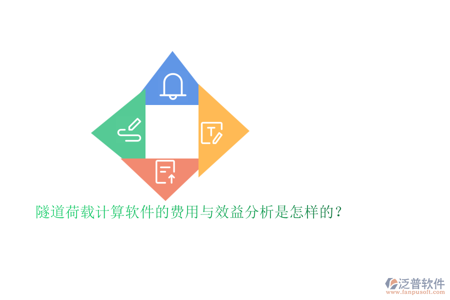 隧道荷載計算軟件的費用與效益分析是怎樣的？