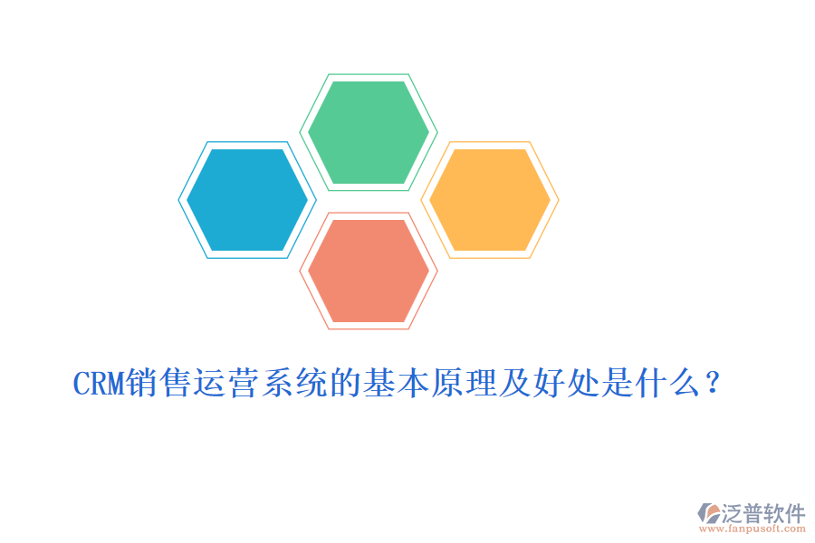 CRM銷售運(yùn)營(yíng)系統(tǒng)的基本原理及好處是什么？