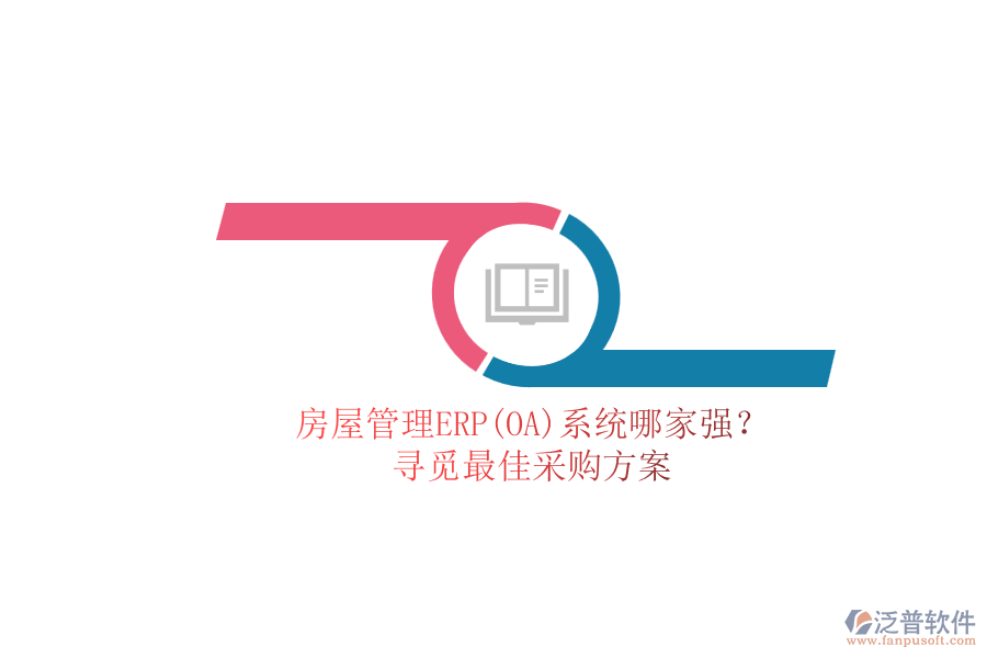 房屋管理ERP(OA)系統(tǒng)哪家強？.png