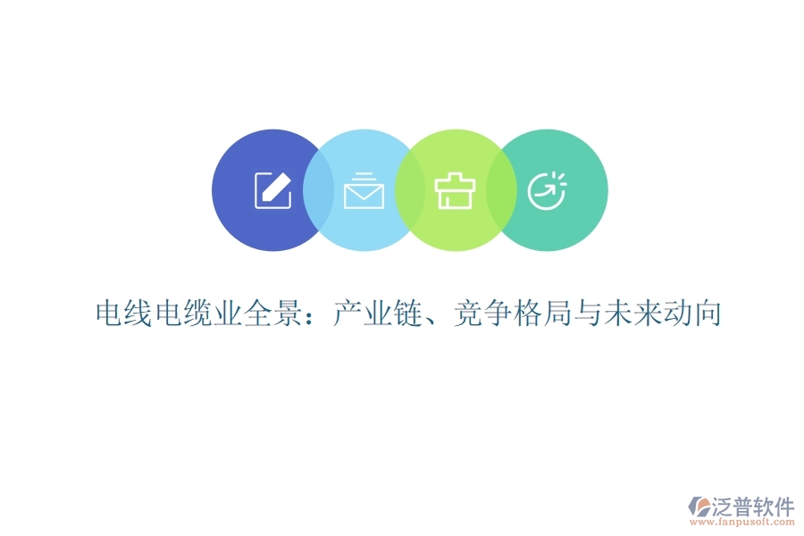  電線電纜業(yè)全景：產(chǎn)業(yè)鏈、競(jìng)爭(zhēng)格局與未來(lái)動(dòng)向