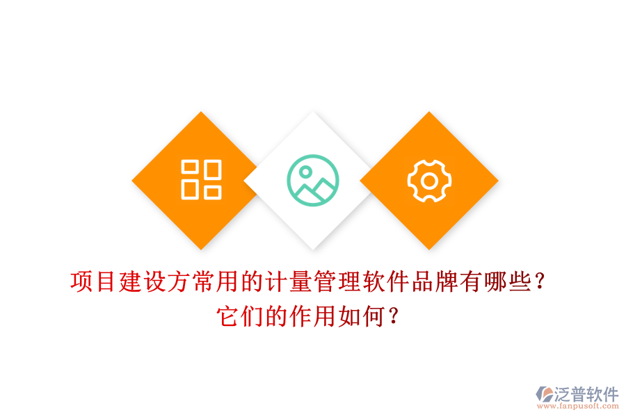 項(xiàng)目建設(shè)方常用的計(jì)量管理軟件品牌有哪些？它們的作用如何？