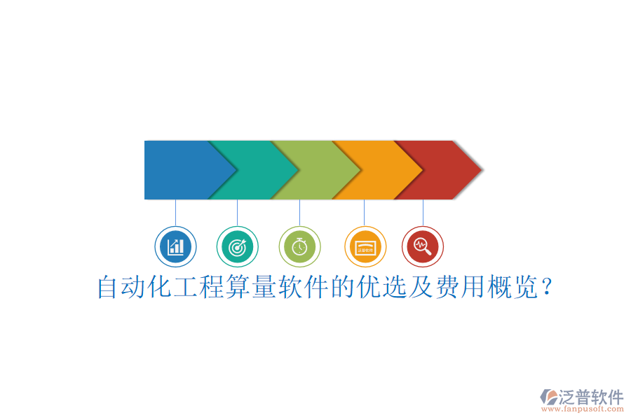 自動化工程算量軟件的優(yōu)選及費(fèi)用概覽？