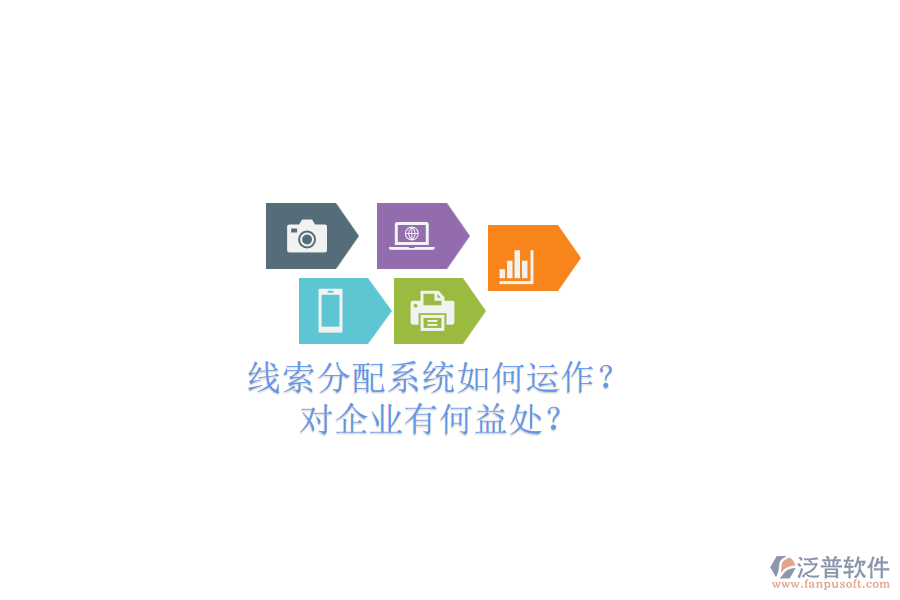 線索分配系統(tǒng)如何運作？對企業(yè)有何益處？
