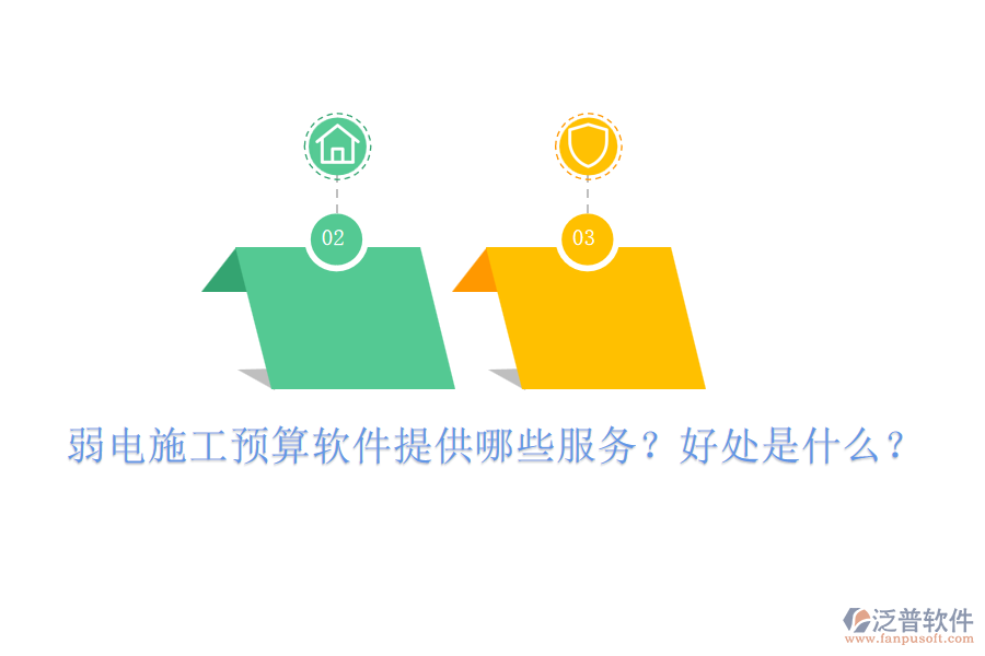 弱電施工預(yù)算軟件提供哪些服務(wù)？好處是什么？