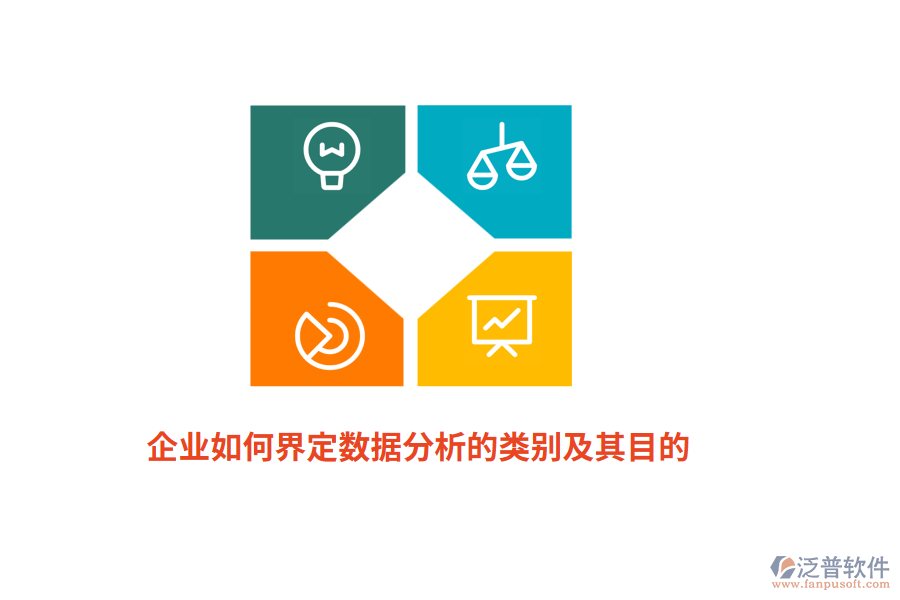 企業(yè)如何界定數(shù)據(jù)分析的類別及其目的？