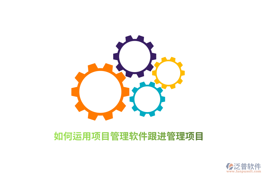 如何運(yùn)用項(xiàng)目管理軟件跟進(jìn)管理項(xiàng)目？