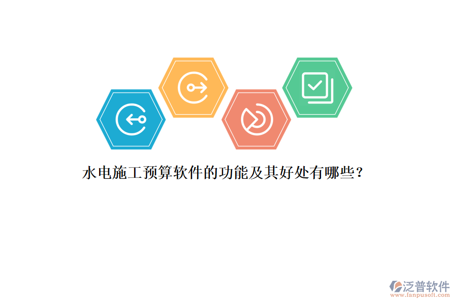 水電施工預(yù)算軟件的功能及其好處有哪些？