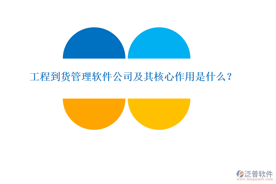 工程到貨管理軟件公司及其核心作用是什么？