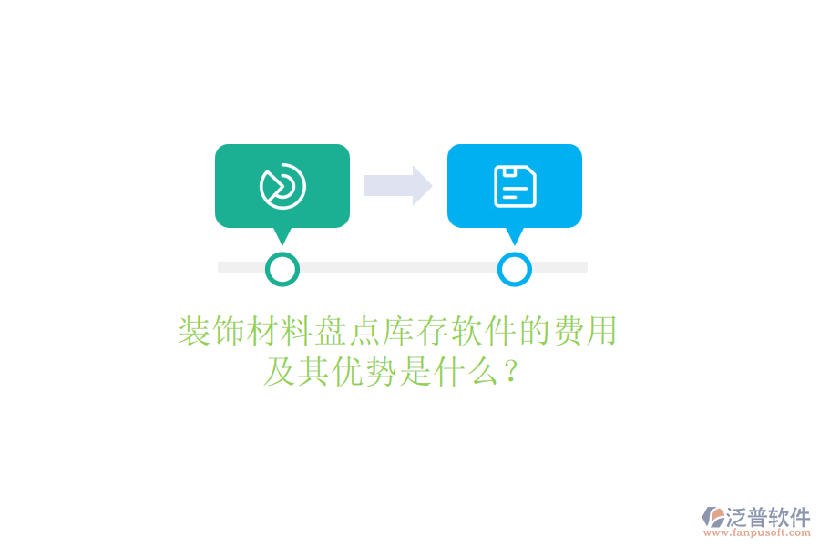 裝飾材料盤點庫存軟件的費用及其優(yōu)勢是什么？