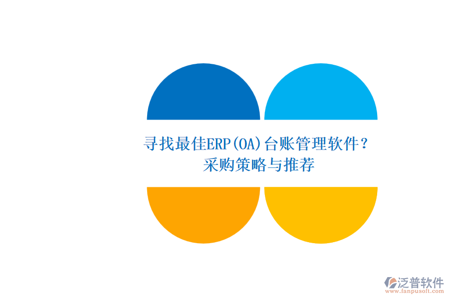 尋找最佳ERP(OA)臺賬管理軟件？.png