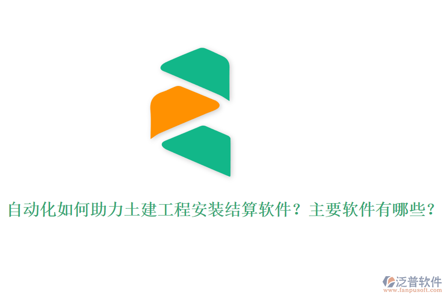 自動化如何助力土建工程安裝結算軟件？主要軟件有哪些？