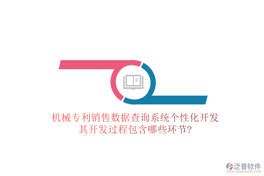 機(jī)械專利銷售數(shù)據(jù)查詢系統(tǒng)個(gè)性化開發(fā)，其開發(fā)過程包含哪些環(huán)節(jié)?