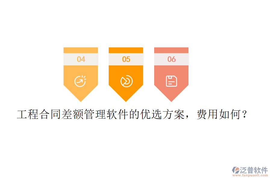 工程合同差額管理軟件的優(yōu)選方案，費用如何？