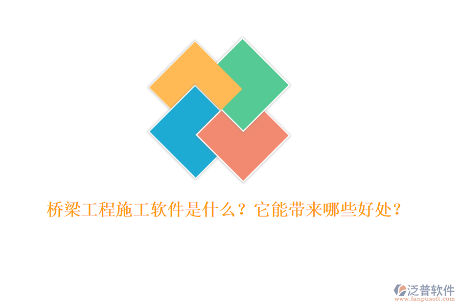 橋梁工程施工軟件是什么？它能帶來哪些好處？