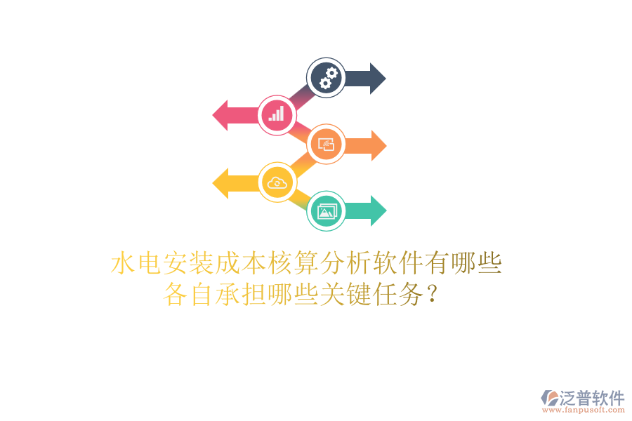 水電安裝成本核算分析軟件有哪些，各自承擔(dān)哪些關(guān)鍵任務(wù)？