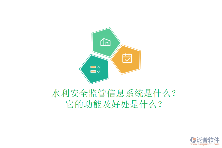 水利安全監(jiān)管信息系統(tǒng)是什么？它的功能及好處是什么？