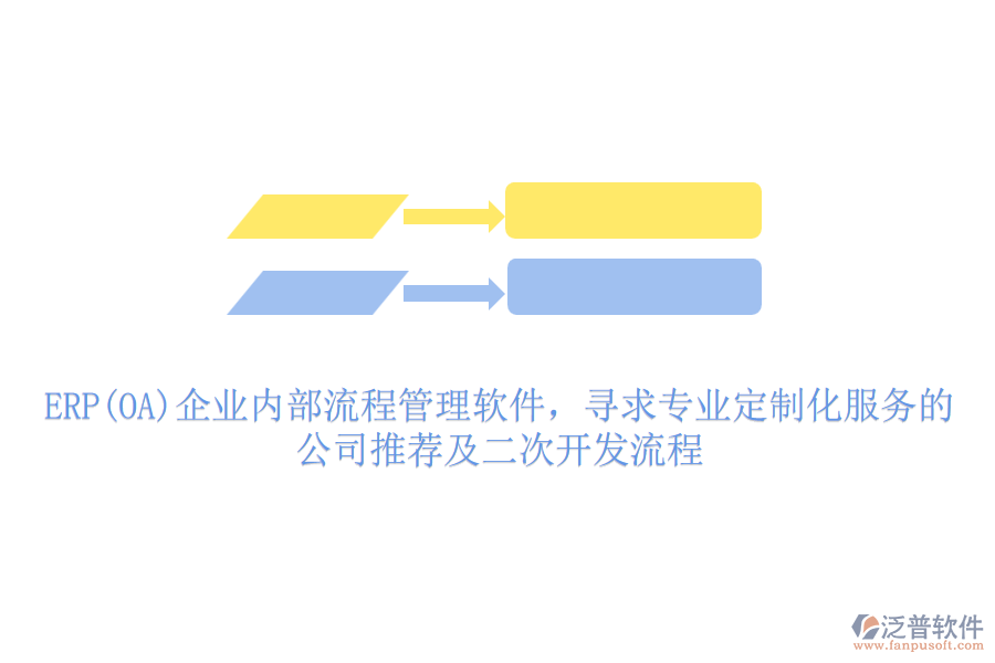ERP(OA)企業(yè)內(nèi)部流程管理軟件，尋求專(zhuān)業(yè)定制化服務(wù)的公司推薦及二次開(kāi)發(fā)流程