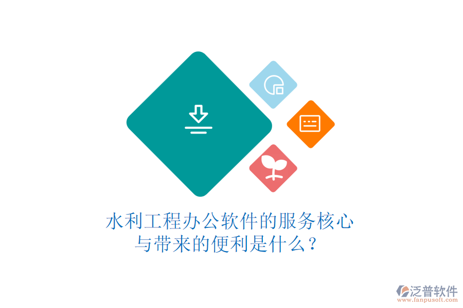 水利工程辦公軟件的服務(wù)核心與帶來(lái)的便利是什么？