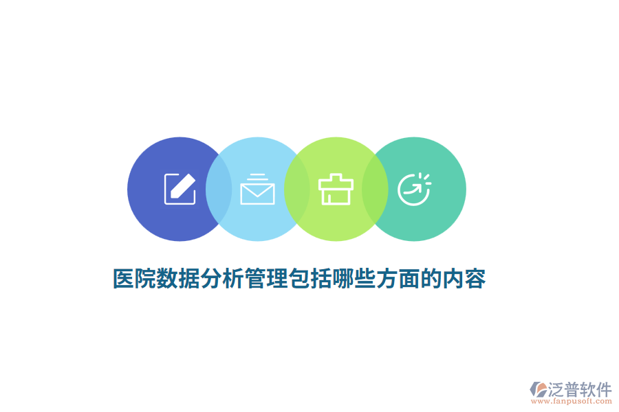 醫(yī)院數(shù)據(jù)分析管理包括哪些方面的內(nèi)容？