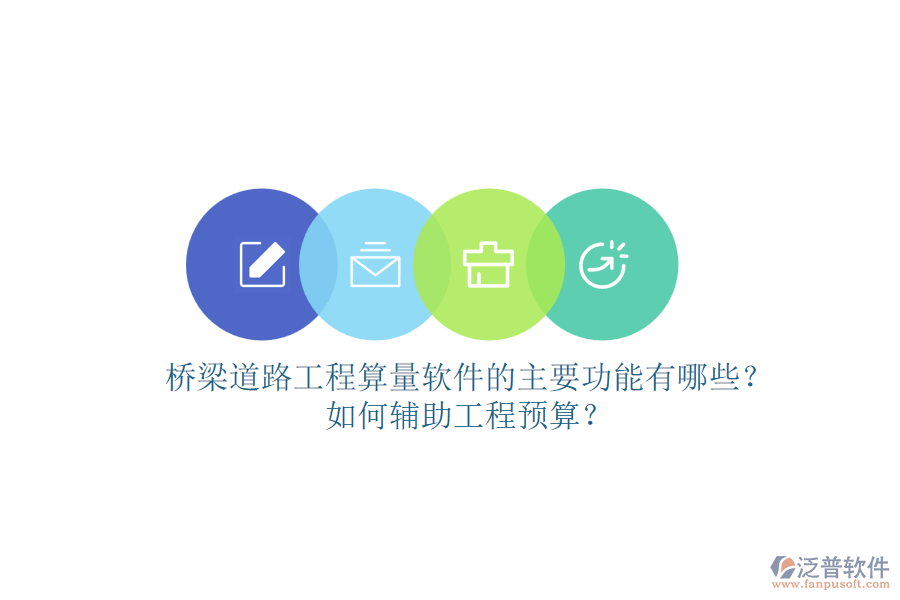 橋梁道路設(shè)計(jì)軟件領(lǐng)域的知名品牌有哪些？作用是什么？