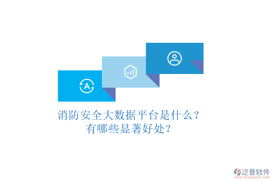消防安全大數(shù)據(jù)平臺是什么？有哪些顯著好處？
