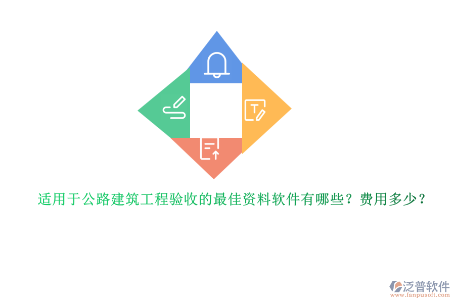 適用于公路建筑工程驗(yàn)收的最佳資料軟件有哪些？費(fèi)用多少？