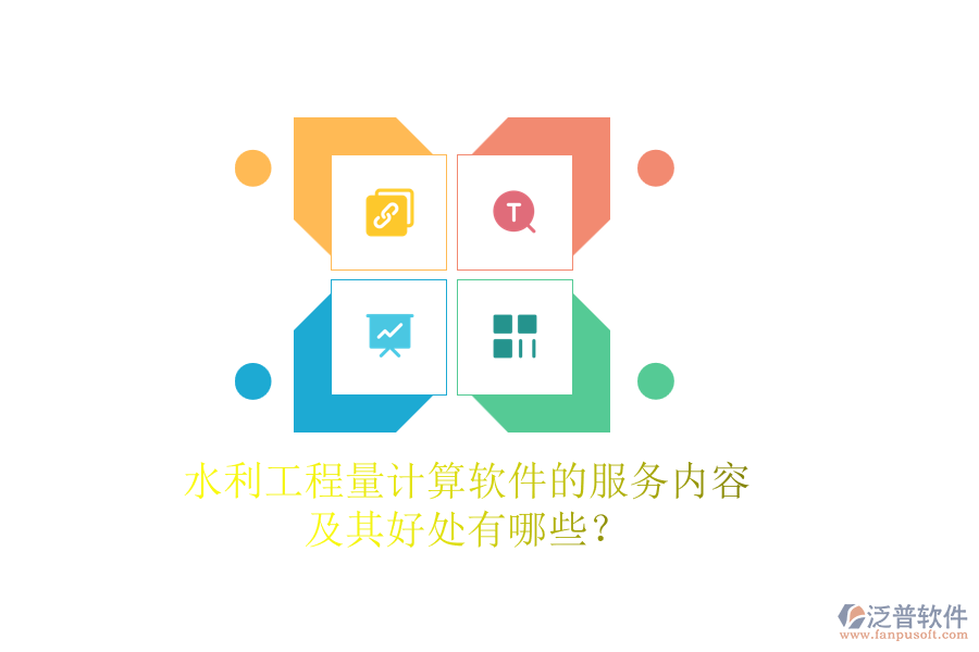 水利工程量計算軟件的服務(wù)內(nèi)容及其好處有哪些？