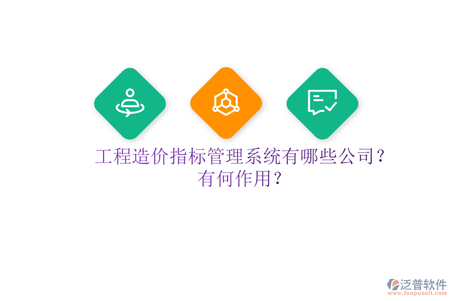 工程造價指標(biāo)管理系統(tǒng)有哪些公司？有何作用？