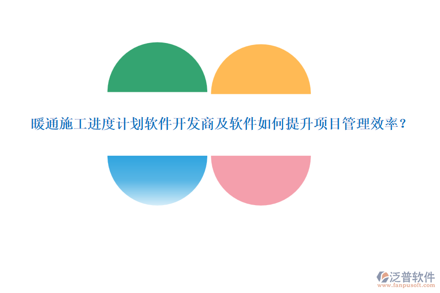 暖通施工進(jìn)度計(jì)劃軟件開發(fā)商及軟件如何提升項(xiàng)目管理效率？