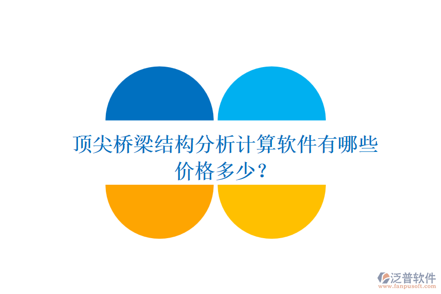 頂尖橋梁結(jié)構(gòu)分析計(jì)算軟件有哪些？?jī)r(jià)格多少？