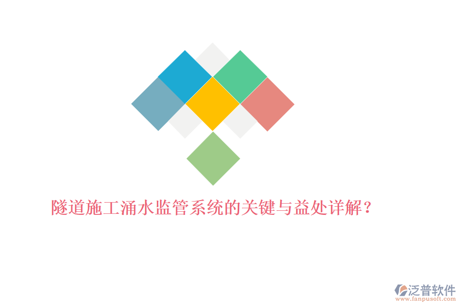 隧道施工涌水監(jiān)管系統(tǒng)的關(guān)鍵與益處詳解？
