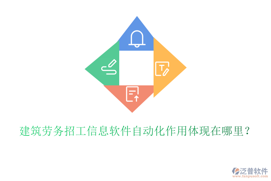 建筑勞務(wù)招工信息軟件自動化作用體現(xiàn)在哪里？