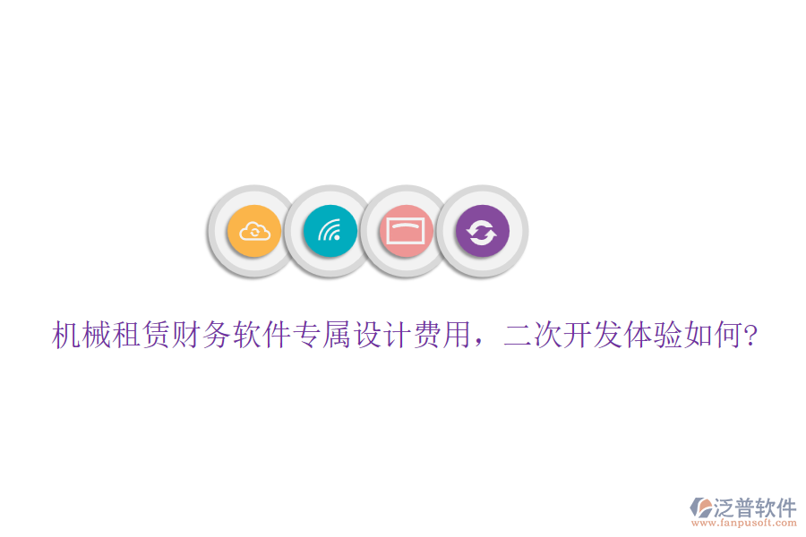 機(jī)械租賃財(cái)務(wù)軟件專(zhuān)屬設(shè)計(jì)費(fèi)用，<a href=http://www.alistair-chisholm.com/Implementation/kaifa/ target=_blank class=infotextkey>二次開(kāi)發(fā)</a>體驗(yàn)如何?