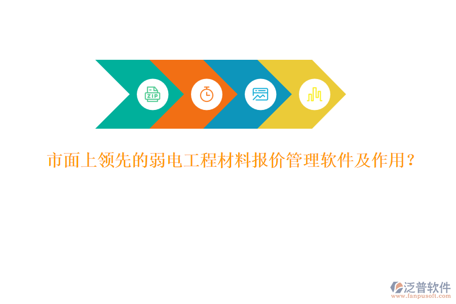 市面上領(lǐng)先的弱電工程材料報(bào)價(jià)管理軟件及作用？