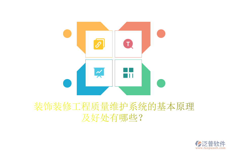 裝飾裝修工程質(zhì)量維護系統(tǒng)的基本原理及好處有哪些？