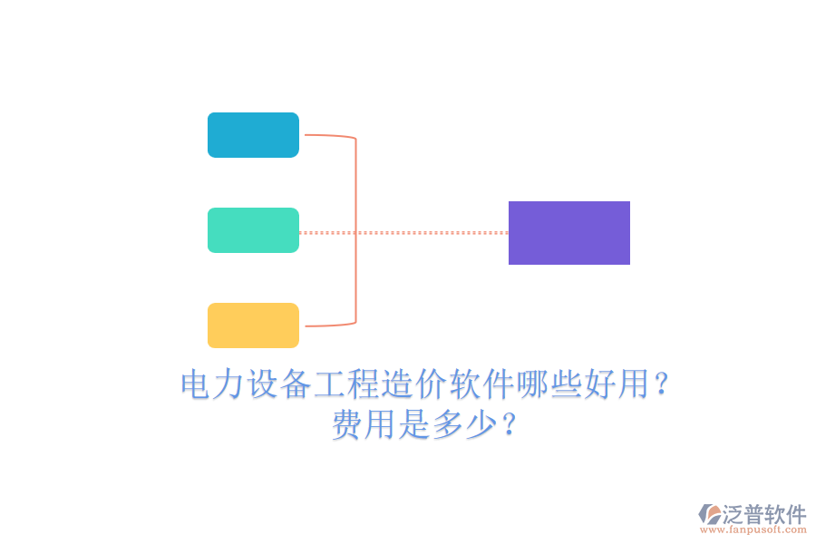 電力設(shè)備工程造價(jià)軟件哪些好用？費(fèi)用是多少？