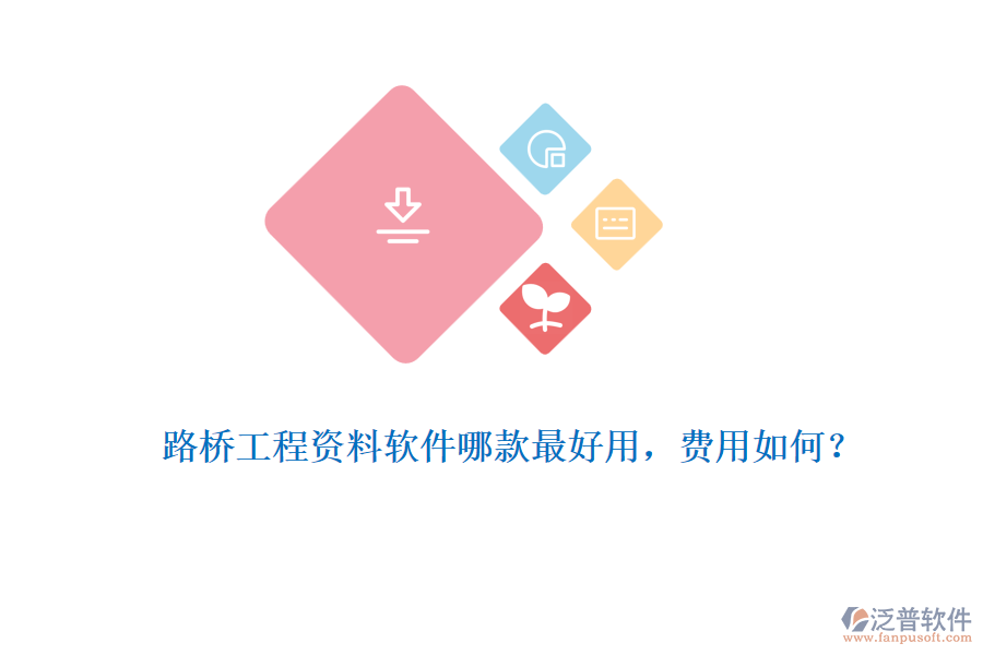 路橋工程資料軟件哪款最好用，費用如何？