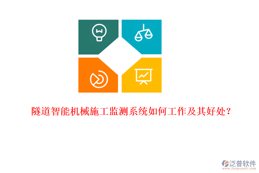 隧道智能機械施工監(jiān)測系統(tǒng)如何工作及其好處？