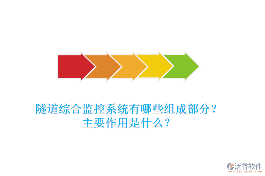 隧道綜合監(jiān)控系統(tǒng)有哪些組成部分？主要作用是什么？
