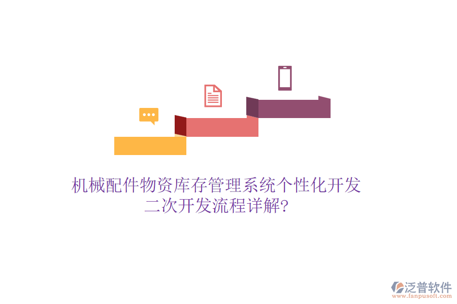 機(jī)械配件物資庫存管理系統(tǒng)個性化開發(fā)，<a href=http://www.alistair-chisholm.com/Implementation/kaifa/ target=_blank class=infotextkey>二次開發(fā)</a>流程詳解?