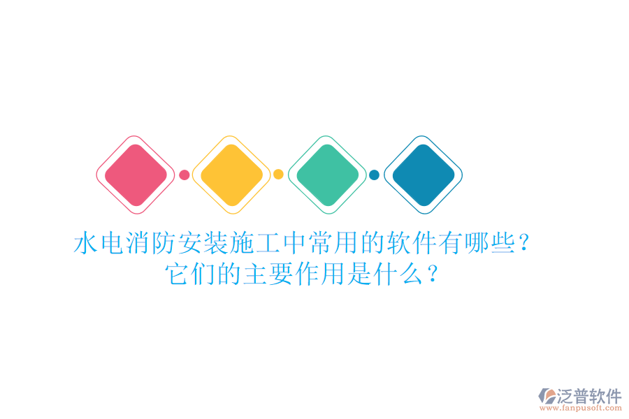 水電消防安裝施工中，常用的軟件有哪些？它們的主要作用是什么？