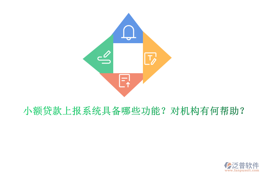 小額貸款上報系統(tǒng)具備哪些功能？對機構(gòu)有何幫助？