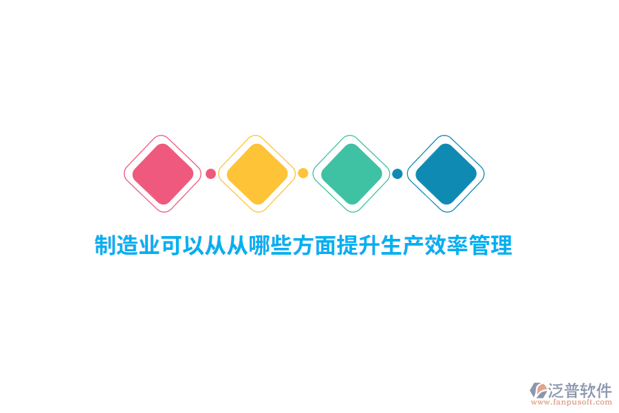 制造業(yè)可以從從哪些方面提升生產(chǎn)效率管理？