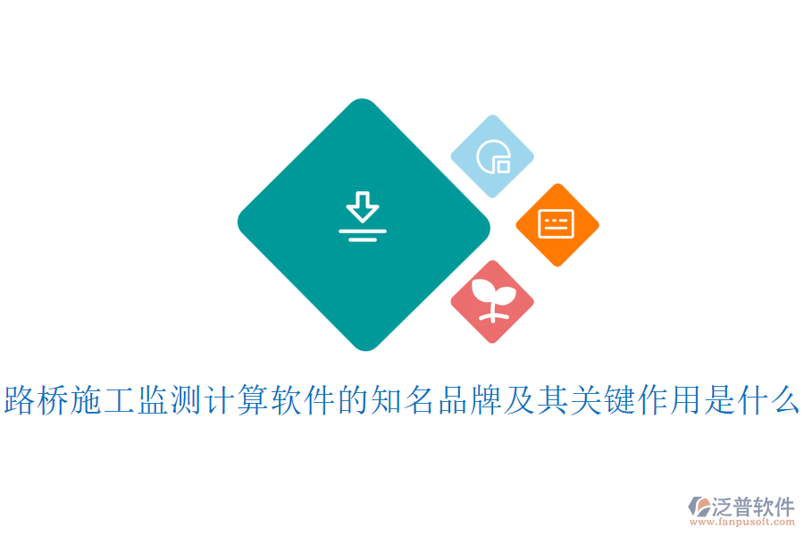 路橋施工監(jiān)測計(jì)算軟件的知名品牌及其關(guān)鍵作用是什么？